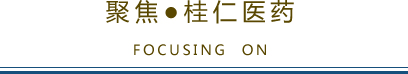 聚焦桂仁醫藥